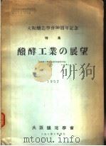 大阪酿造学会30周年纪念特集 发酵工业の展望 昭和27年10月 PDF电子版封面 寺本四郎著