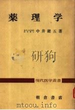 药理学 昭和48年09月第1版 PDF电子版封面 中井健五著