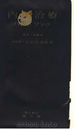 内科治疗ハンドブック（昭和32年01月第1版 PDF版）
