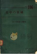 化学の领域  水の构造さ物性（昭和49年10月第1版 PDF版）