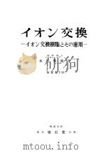 ィォン交换：ィォン交换树脂と？の应用（昭和29年04月第1版 PDF版）