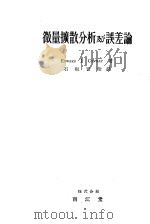 微量扩散分析及び误差论 昭和27年07月第1版 PDF电子版封面 EDWARD J.CONWAY著 石坂音治译
