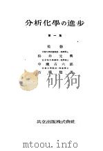 分析化学の进步  第一集（昭和16年09月第1版 PDF版）