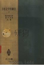 分析化学实验法Ⅰ（昭和28年11月第1版 PDF版）