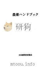 农药ハンドグツク手册（昭和42年03月 PDF版）