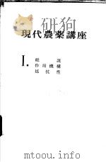 现代农药讲座  （I）  総说作用机构抵抗性（昭和46年09月第1版 PDF版）