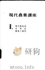 现代农药讲座  （II）  效力检定法、分析法、药害と毒性（昭和46年09月第1版 PDF版）