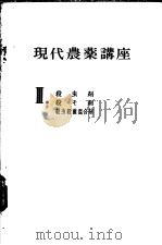 现代农药讲座  （III）  杀虫剂、杀そ剂、杀虫杀菌混合剂（昭和46年11月第1版 PDF版）