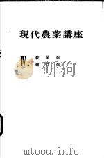 现代农药讲座  （IV）  杀菌剂、补助剂（昭和46年12月第1版 PDF版）
