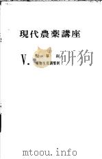 现代农药讲座  （V）  除草剂、生长调整剂（昭和46年12月第1版 PDF版）