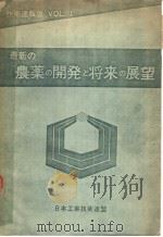 最新の农药の开発と将来の展望（昭和46年08月 PDF版）