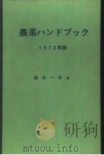 农药ハンドグツク  （1972年版）  （第三版）（昭和46年11月第3版 PDF版）