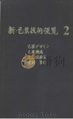 新·包装技术便览  （二）  包装デザイン  包装机械  包装试验法  资料  索引（ PDF版）