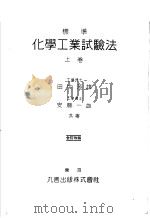 标准化学工业试验法  （上卷）  （第十三版）（昭和24年03月第13版 PDF版）