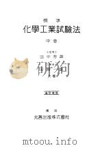 标准化学工业试验法  （中卷）  （第十版）（昭和25年12月第10版 PDF版）