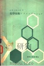 工业化学全书 六十 化学技术ドクメンテツヨン 昭和38年06月 PDF电子版封面 平册健三著