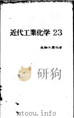 近代工业化学  （二十三）  生物工业化学（昭和44年08月 PDF版）
