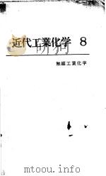 近代工业化学  （八）  触媒工业化学（ PDF版）