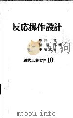 反応操作设计  （十）  近代工业化学（昭和47年07月第1版 PDF版）
