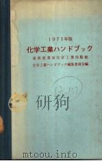 化学工业ハンドブツク (1971年版) 昭和46年07月 PDF电子版封面 化学工业ハンドブツク编集委员会编