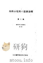 内科小儿科の最新治疗  第一集（昭和24年03月 PDF版）