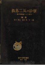救急二页の诊疗：各科领域の167项目（昭和45年02月 PDF版）
