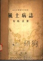 风土病志（昭和17年07年 PDF版）