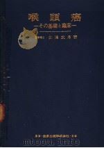 喉头癌：その基础と临床（昭和47年10月 PDF版）
