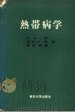热带病学（1967年06月第1版 PDF版）