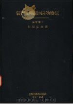 气管支喘息の最效疗法：理论と临床（昭和31年07月 PDF版）