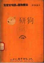 气管支喘息の药物疗法（1955年05月第1版 PDF版）