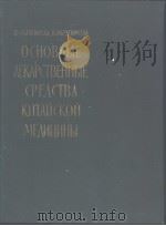 ОСНОВНЫЕ ДЕКАРСТВЕННЫЕ СРЕДСТВА КИТАИСКОИ МЕДИЦИНЫ PDF电子版封面 Ф.И.ИБРАИМОВ В.С.ИБРАГИМОВА
