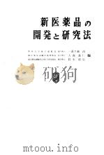 新医药品の开发と研究法（昭和45年07月第1版 PDF版）