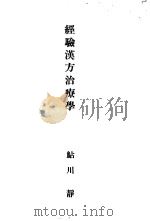 经验汉方治疗学（昭和19年20月第2版 PDF版）