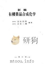 新稿有机药品合成化学（昭和49年05月 PDF版）