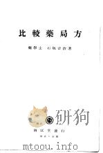 比较药局方  （日·瑞·独·英·米·佛）（昭和11年03月第1版 PDF版）