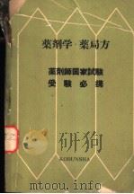 药剂学·药局方（昭和30年09月 PDF版）