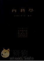 内科学  （四）  泌尿器疾患  血液病  脾臓疾患  新陈代谢病  ビタミン缺乏症（昭和28年08月 PDF版）