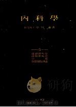 内科学  （五）  运动器疾患  神经系疾患  中毒  物理的原因  にょる疾患（昭和30年10月 PDF版）