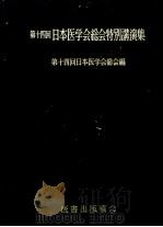 総会特别讲演集 昭和30年09月 PDF电子版封面 第十四回日本医学会総会编