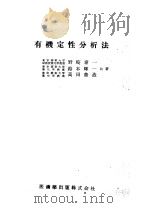 有机定性分析法  （第二版）（昭和29年04月第2版 PDF版）