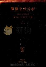微量定性分析  （第六版）（昭和30年06月第6版 PDF版）