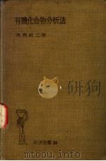 有机化合物分析法（1934年05月 PDF版）