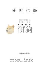 分析化学 昭和10年09月 PDF电子版封面 太秦康光著
