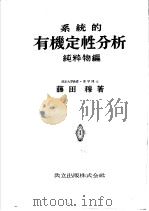 系统的有机定性分析纯粋物编（昭和28年11月第1版 PDF版）