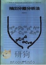 抽出分离分析法（1972年10月 PDF版）