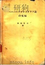 ペ一ぺ一クロマトグラフ法の实际（昭和28年03月 PDF版）