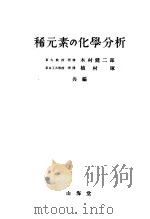 稀元素の化学分析  （第二版）（昭和25年03月第2版 PDF版）