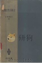 有机定性分析法  （第二版）（昭和31年01月第2版 PDF版）