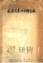 最近元素の分析方法（昭和30年07月 PDF版）